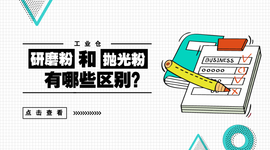 研磨粉與拋光粉有哪些區別？