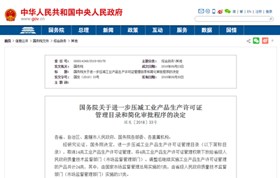 國務(wù)院關(guān)于進(jìn)一步壓減工業(yè)產(chǎn)品生產(chǎn)許可證 