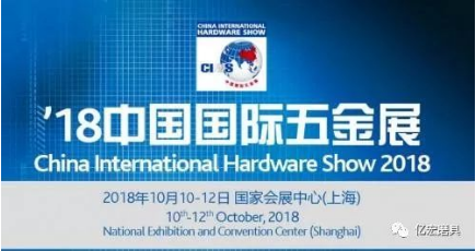 2018中國國際五金展