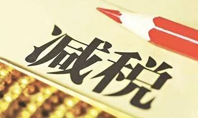 2019年財政更大規模減稅降費_大幅增加地方專項債